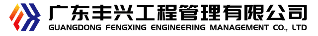广东丰兴工程管理有限公司 LOGO