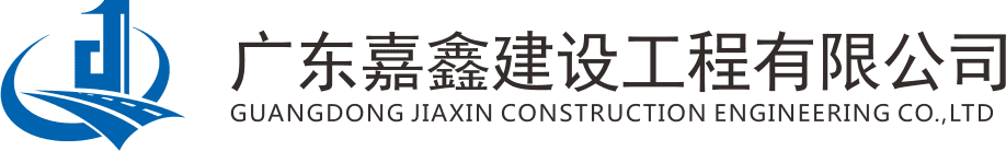 广东嘉鑫建设工程有限公司 LOGO