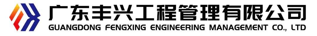 广东丰兴工程管理有限公司 LOGO