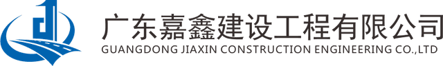 广东嘉鑫建设工程有限公司 LOGO